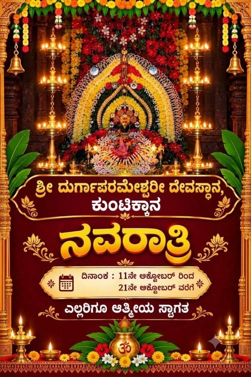 ಶ್ರೀ ದುರ್ಗಾಪರಮೇಶ್ವರಿ ದೇವಸ್ಥಾನ ಕುಂಟಿಕ್ಕಾನದಲ್ಲಿ ನವರಾತ್ರಿ ಉತ್ಸವ