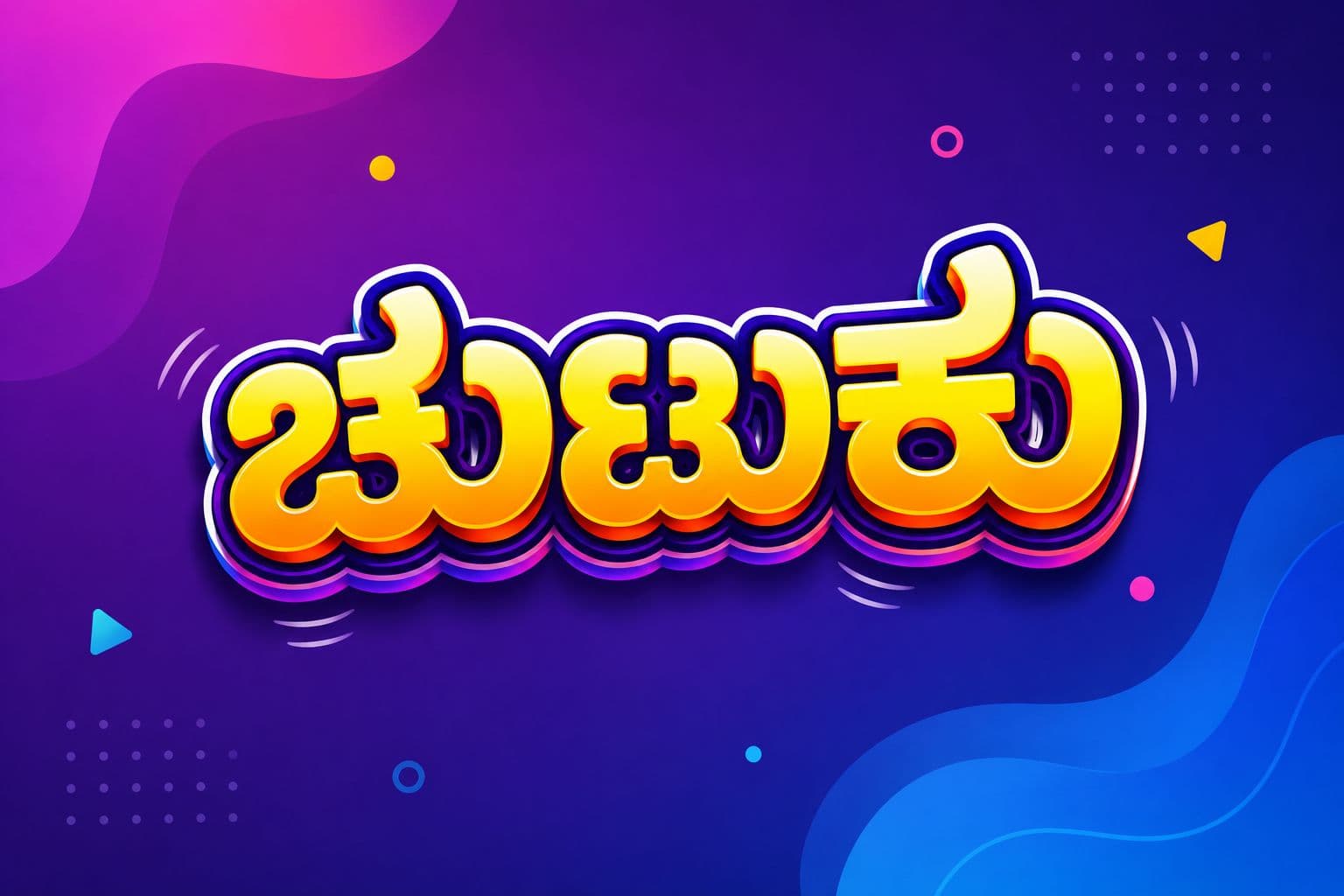 ಔಙ್ಙಂ 'ಮಾಟ'!