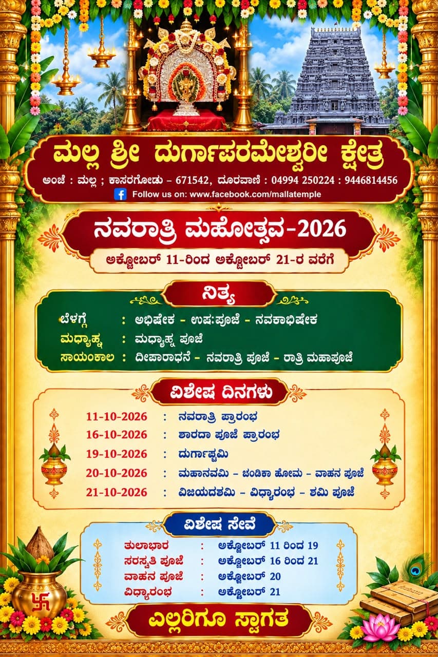 ಮಲ್ಲ ಶ್ರೀ ದುರ್ಗಾಪರಮೇಶ್ವರಿ ಕ್ಷೇತ್ರ – ನವರಾತ್ರಿ ಮಹೋತ್ಸವ 2026